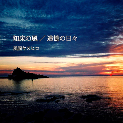 Shiretoko Winds / Tsuioku no Hibi - Days Gone By - (2026 Remixed + Remastered)