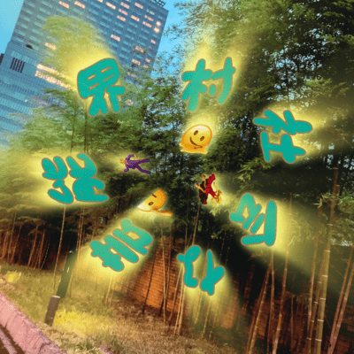 The entertainment industry is a village society