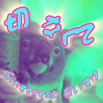 Setsunakute (Acoustic version)