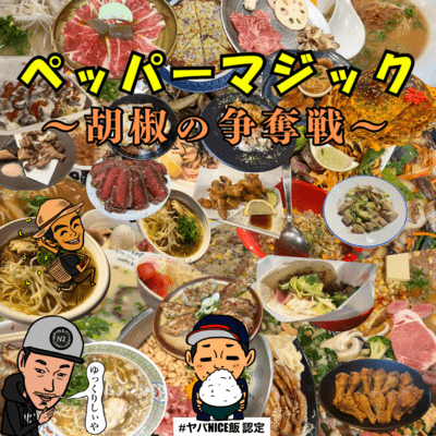 Pepper Magic ~ Battle for Pepper ~ (feat. N2 department store)