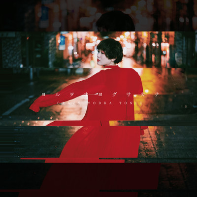 yoruwo oyogu sakana (ver.3)