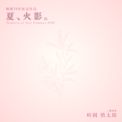 Memory of that Summer, 1945