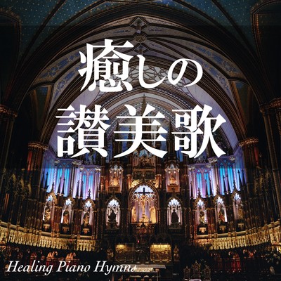 Healing Piano Hymns