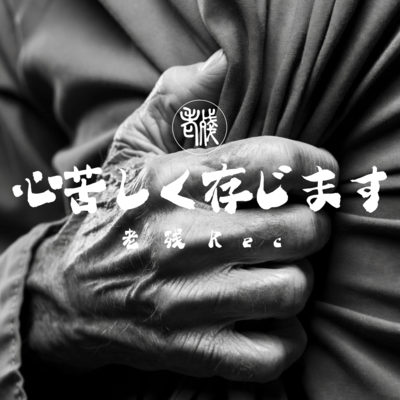 Kokorogurushikuzonjimasu