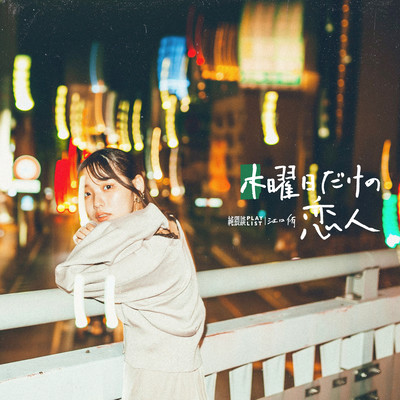 Mokuyoubi dake no koibito