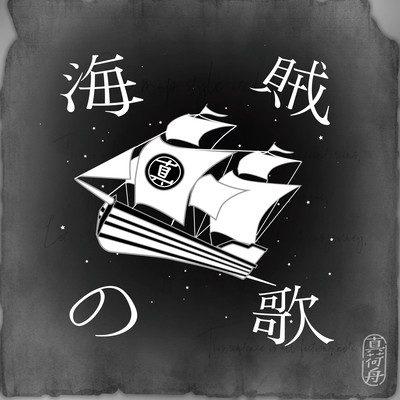 Song for Pirates