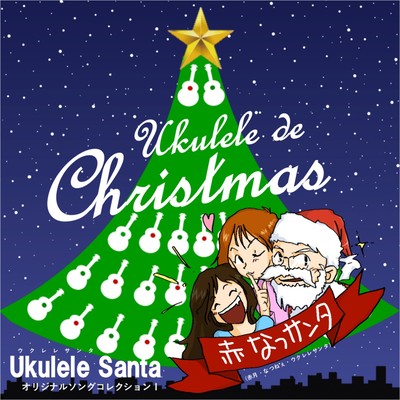 Ukulele de Christmas ~Ukulele Santa Original Song Collection1