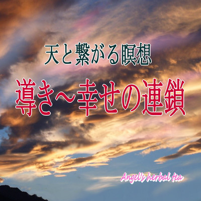 Guidance · a chain of happiness ~ meditation connecting with heaven ~