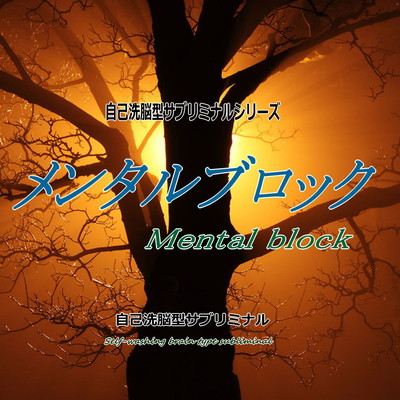 Mental Block - Self -washing Brain Subliminal -