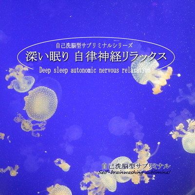Deep sleep autonomic nervous relaxation -Self brainwashing subliminal-