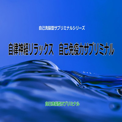 Autonomic nervous relaxation autoimmune power subliminal -self washing brain type subliminal-