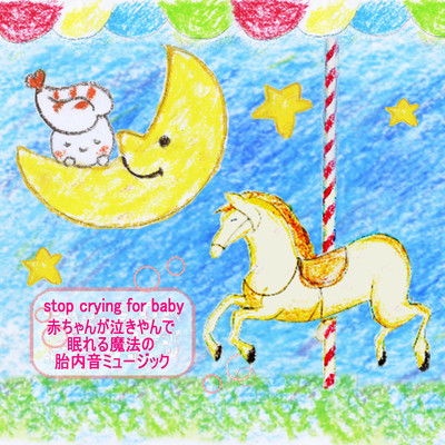 stop crying for baby ~In-the-womb sound music of the magic which a baby stops crying and can sleep~