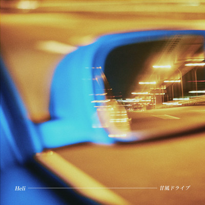 AMAKAZE DRIVE