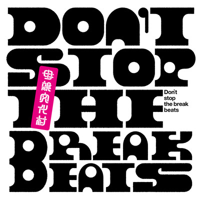 Don't stop the breakbeats