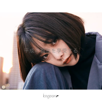 Enjoy the loneliness of Heisei