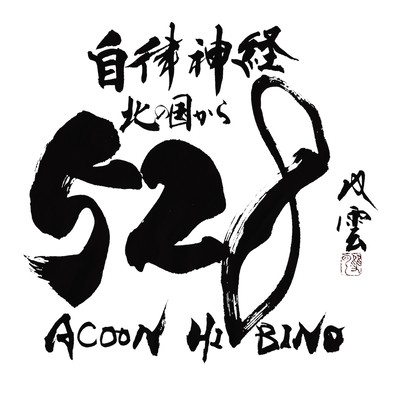 The theme of " From the country in the north " THE VERSION 528Hz from JAPAN