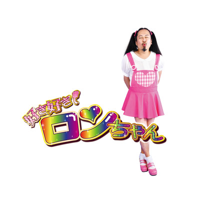 SUKI SUKI RONCHAN