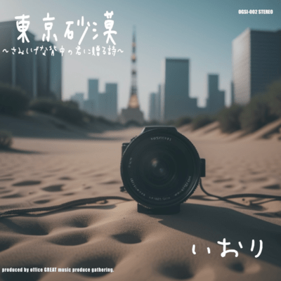 TokyoSabaku samishigenasenakanokiminiokuruuta