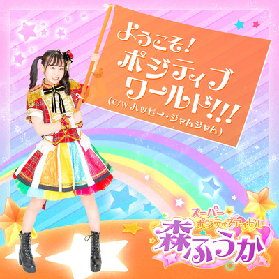 YOUKOSO PositiveWorld