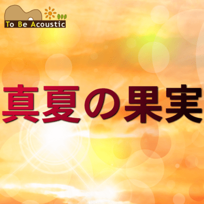 Mid-Summer Blossoms (feat. SISTER KAYA)