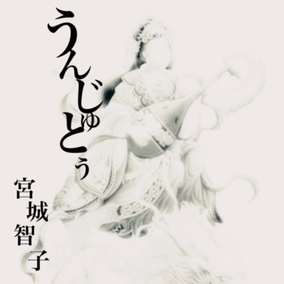 Unjuto ~With You~
