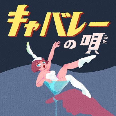 Cabaret Song