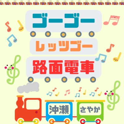 go go le's go! romen-densya