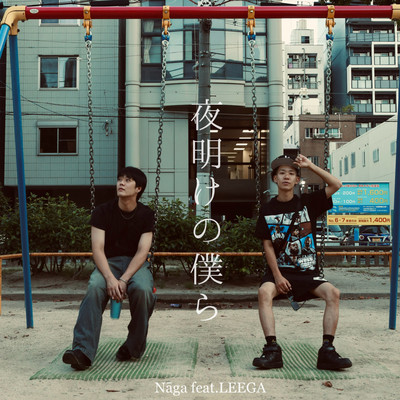 yoakenobokura (feat. LEEGA)