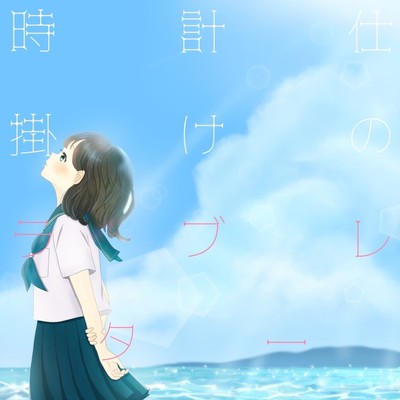 Tokeijikakenorabureta