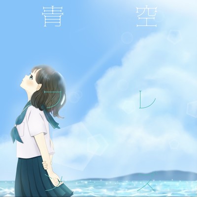 aozorahurenzu (feat. Hiwillow)