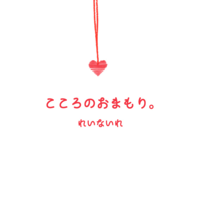 kokoronoomamori