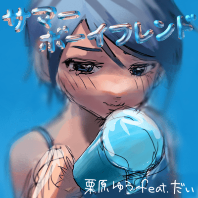 SUMMER BOYFRIEND (feat. dai)