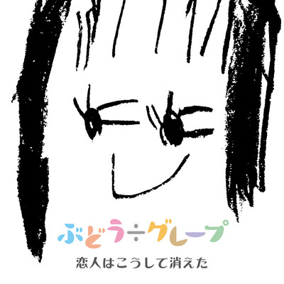 Koibito wa kousite kieta