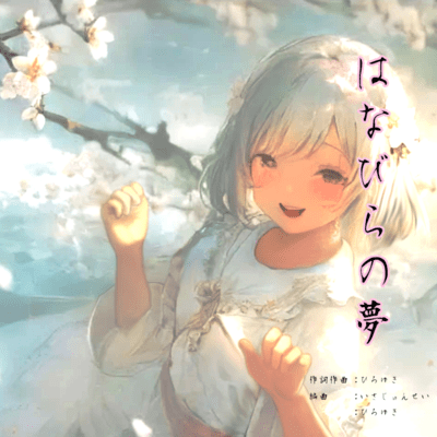 petal dream (feat. HATSUNE MIKU)