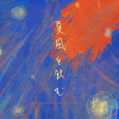 drink the summer breeze