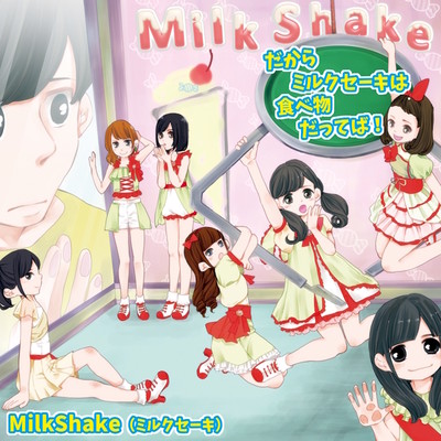 dakara MIlkShake wa tabemono datteba!