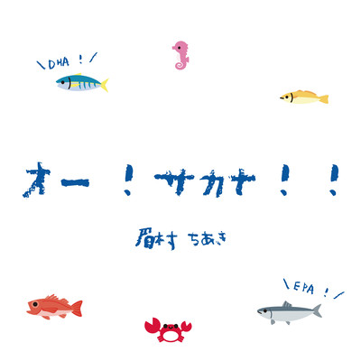 OH!SAKANA!! (OH!FISH!!)