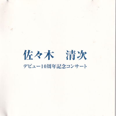 Seiji Sasaki 10th Anniversary Concert (Live at Kyoto Kaikan, 2002)