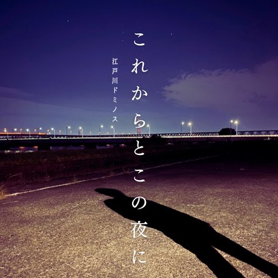 From now on and this night