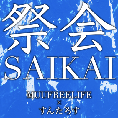 SAIKAI (feat. SUNTAROSU)