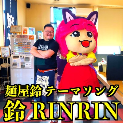 SUZURINRIN