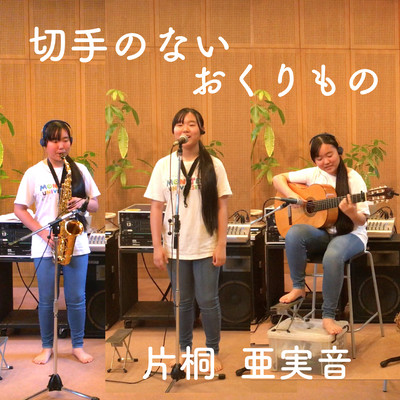 Kitte no nai okurimono (Cover)