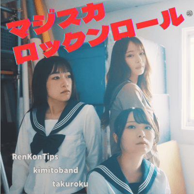 Majisuka Rock 'n' roll