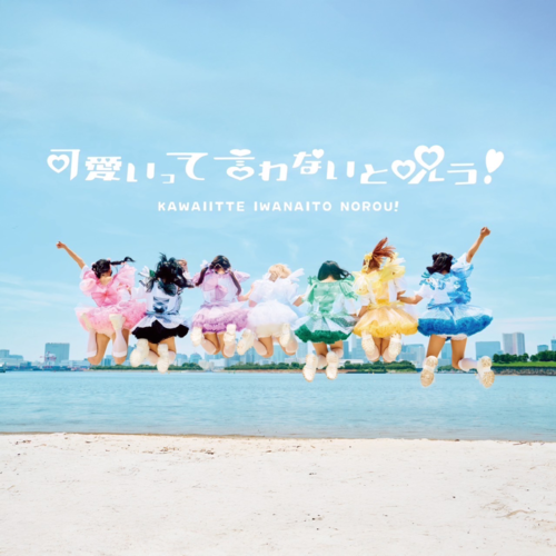 Kawaiitte Iwanaito Norou!