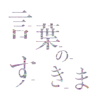 KOTOBANO SUKIMA (Cover)