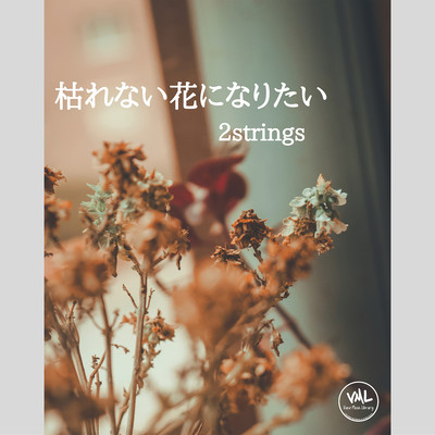 I want to be a flower that never withers