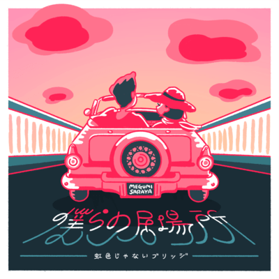 bokuranoibasyoniziirozyanaiburizzi