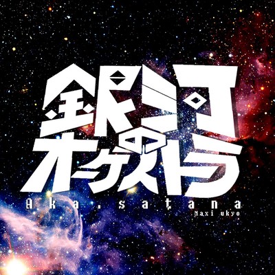 ORCHESTRA IN THE GALAXY