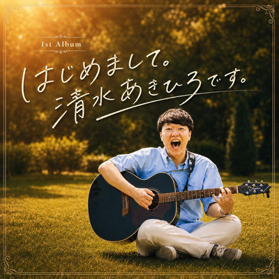 Hajimemashite. Akihiro Shimizu Desu.