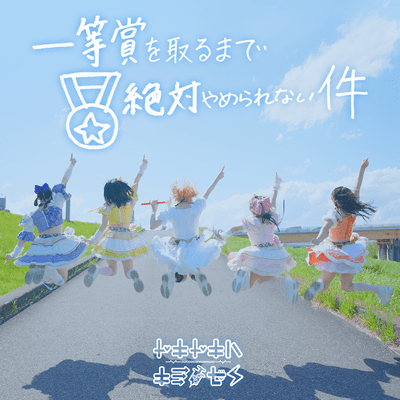 ittoshowotorumadezettaiyamerarenaiken